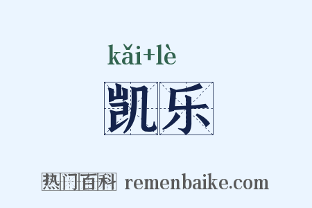 凯乐是什么意思的图片